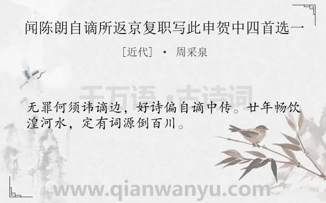 《闻陈朗自谪所返京复职写此申贺中四首选一》作者是近代的周采泉.诗词全文约共32字.