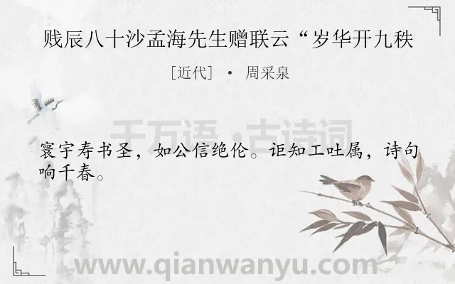 《贱辰八十沙孟海先生赠联云“岁华开九秩》作者是近代的周采泉.诗词全文约共24字.