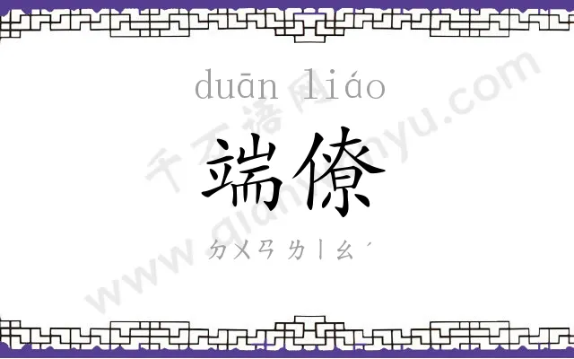 端僚