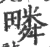 疄(宋·印刷字体·广韵)