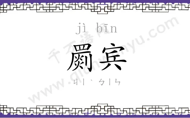 罽宾