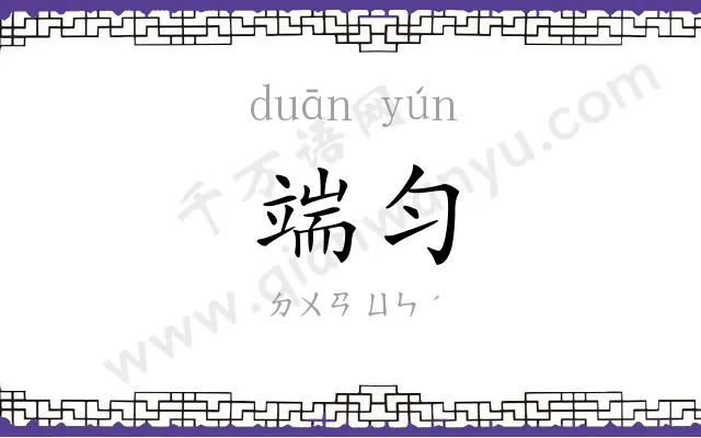 端匀