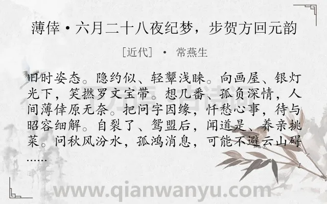 《薄倖·六月二十八夜纪梦，步贺方回元韵》作者是近代的常燕生.诗词全文约共132字.