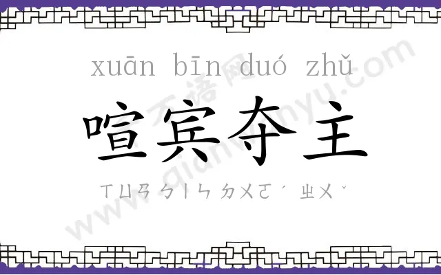 喧宾夺主