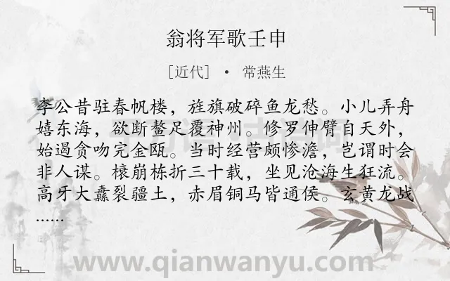 《翁将军歌壬申》作者是近代的常燕生.诗词全文约共625字.