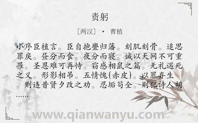 《责躬》作者是两汉的曹植.诗词全文约共1028字.