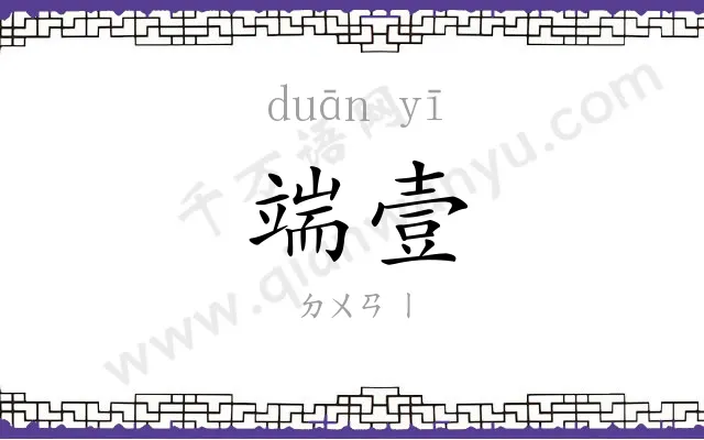 端壹