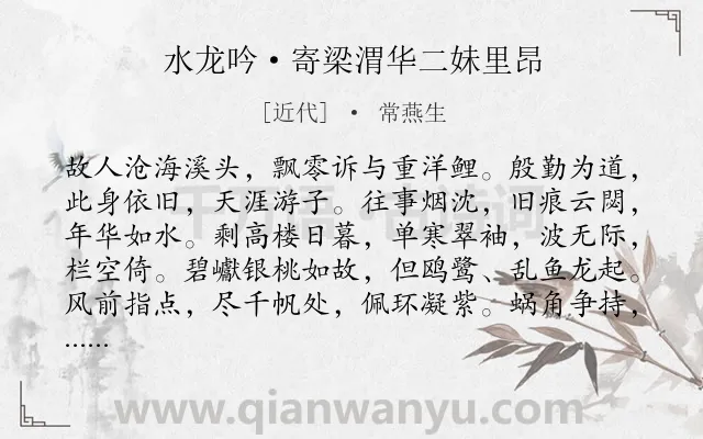 《水龙吟·寄梁渭华二妹里昂》作者是近代的常燕生.诗词全文约共126字.