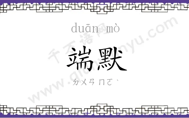 端默