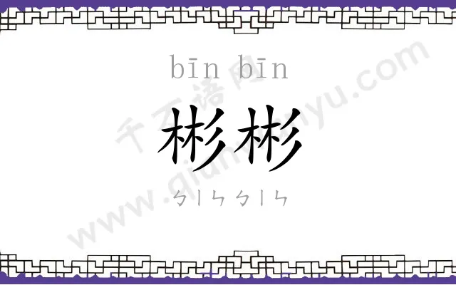 彬彬