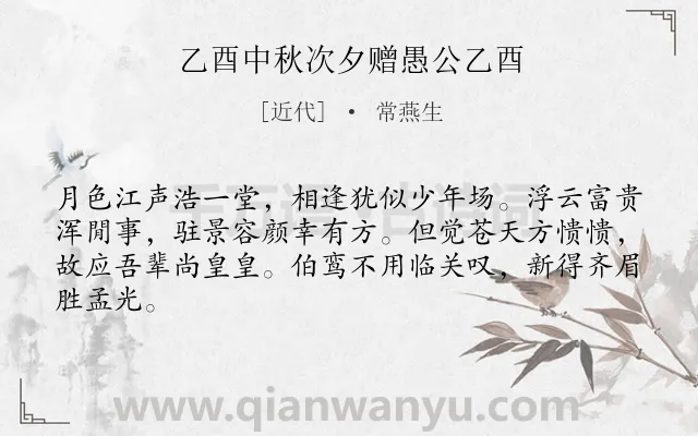 《乙酉中秋次夕赠愚公乙酉》作者是近代的常燕生.诗词全文约共64字.