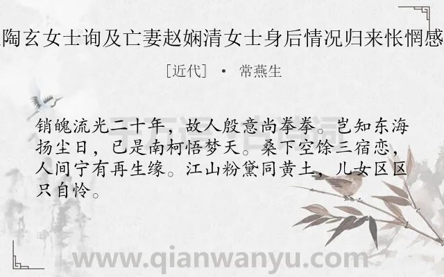 《参政会中遇陶玄女士询及亡妻赵娴清女士身后情况归来怅惘感赋此篇戊寅》作者是近代的常燕生.诗词全文约共64字.