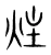 炷(宋·传抄·集篆古文韵海)