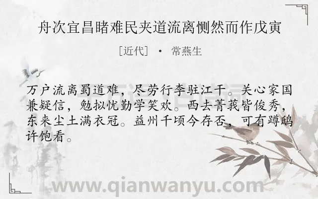 《舟次宜昌睹难民夹道流离恻然而作戊寅》作者是近代的常燕生.诗词全文约共64字.