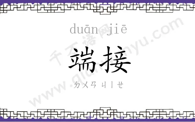 端接