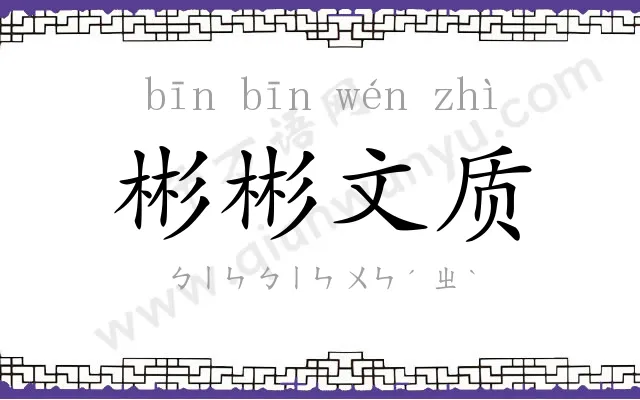 彬彬文质