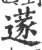 蓫(宋·印刷字体·广韵)