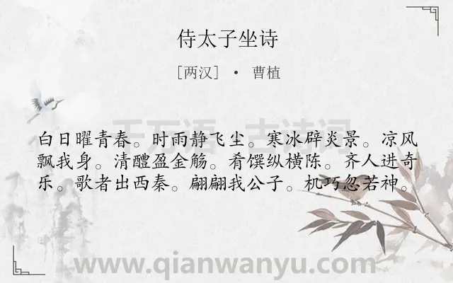《侍太子坐诗》作者是两汉的曹植.诗词全文约共60字.