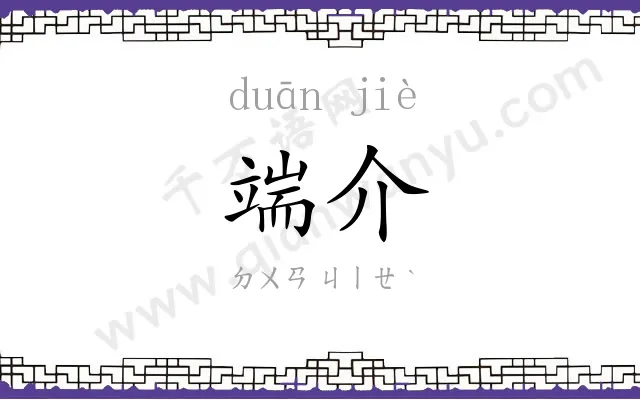 端介