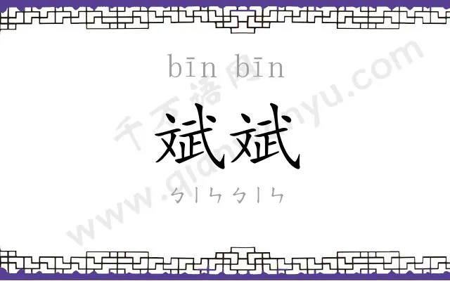 斌斌