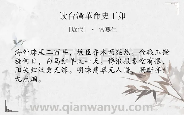 《读台湾革命史丁卯》作者是近代的常燕生.诗词全文约共64字.