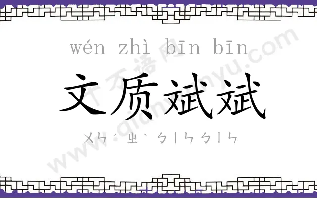 文质斌斌