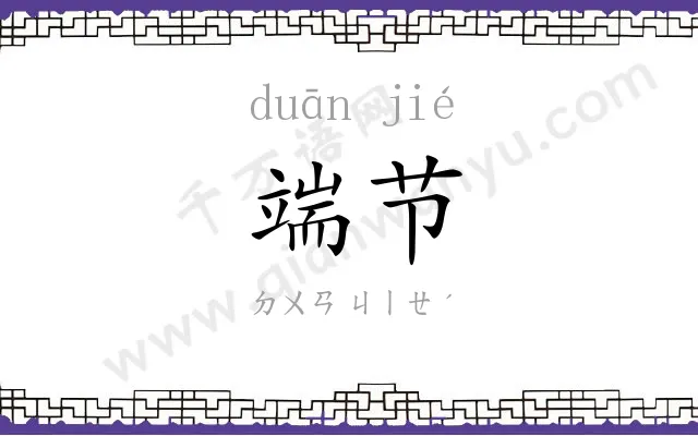 端节
