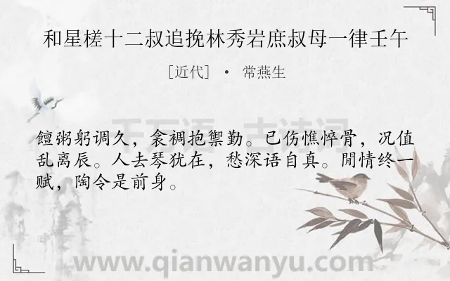 《和星槎十二叔追挽林秀岩庶叔母一律壬午》作者是近代的常燕生.诗词全文约共48字.
