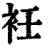 衽(清·印刷字体·康熙字典)