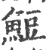 䱏(宋·印刷字体·广韵)