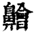 䶐(清·印刷字体·康熙字典)