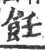 飪(宋·印刷字体·广韵)