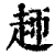 䞙(清·印刷字体·康熙字典)