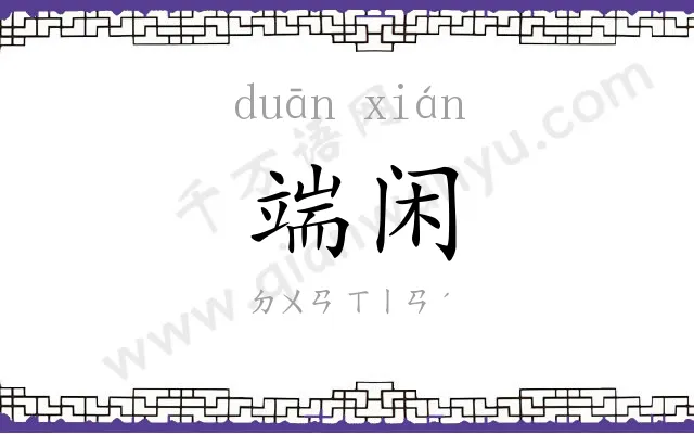 端闲