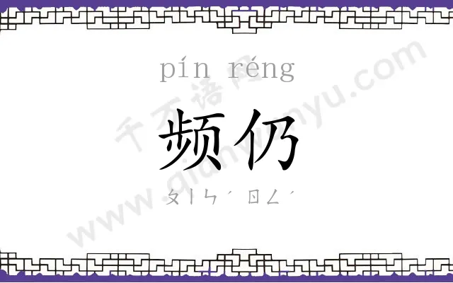 频仍