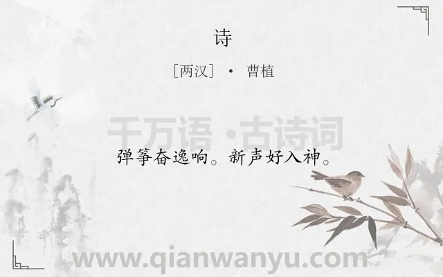 《诗》作者是两汉的曹植.诗词全文约共12字.