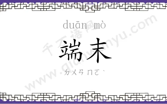 端末