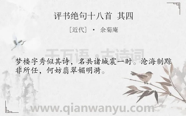 《评书绝句十八首 其四》作者是近代的余菊庵.诗词全文约共32字.