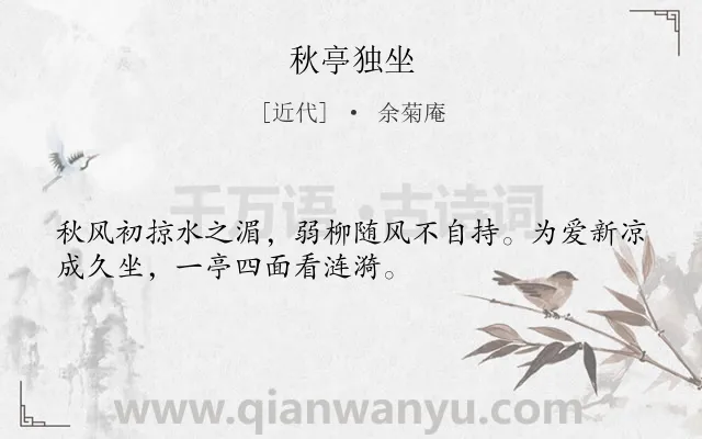 《秋亭独坐》作者是近代的余菊庵.诗词全文约共32字.
