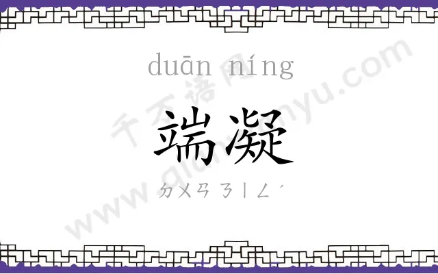 端凝