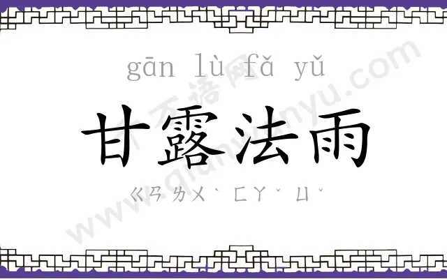 甘露法雨