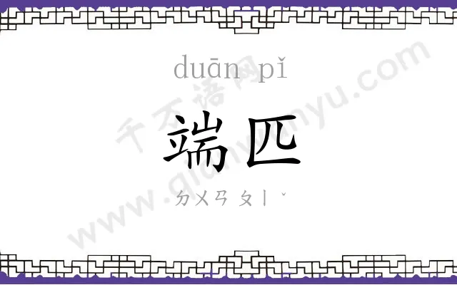 端匹