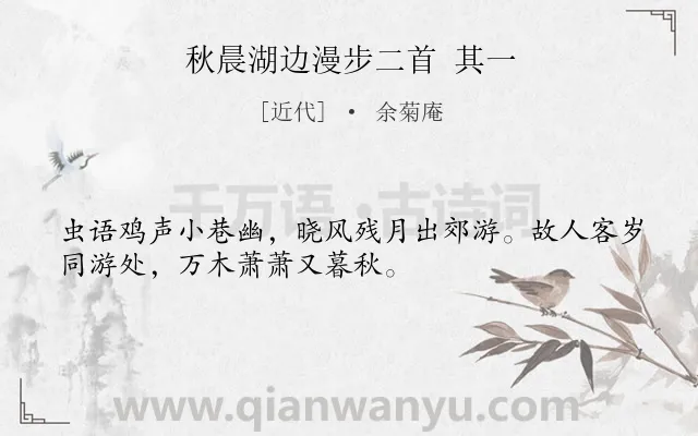《秋晨湖边漫步二首 其一》作者是近代的余菊庵.诗词全文约共32字.