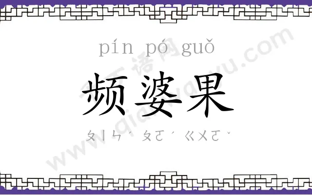 频婆果