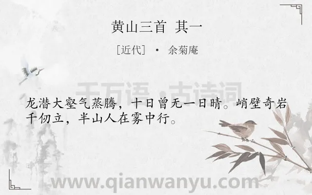 《黄山三首 其一》作者是近代的余菊庵.诗词全文约共32字.