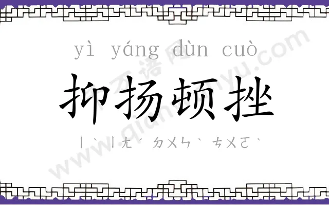 抑扬顿挫