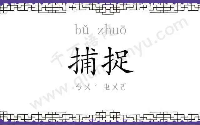 捕捉