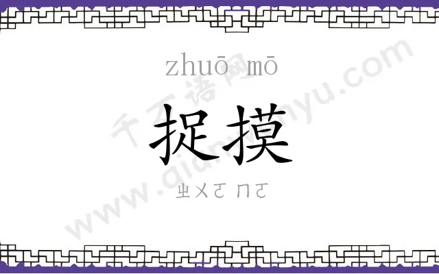 捉摸