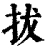 拔(清·印刷字体·康熙字典)