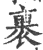 裹(宋·印刷字体·广韵)